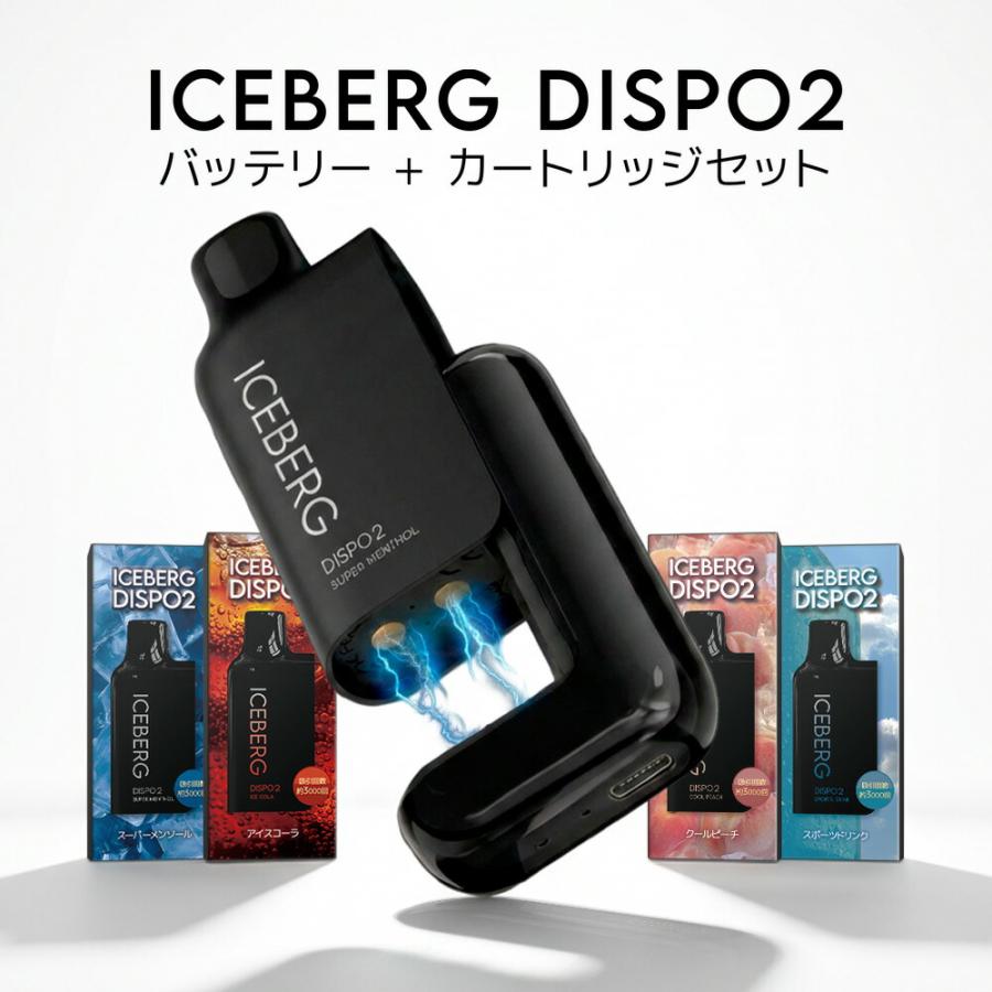 電子タバコ 使い捨て ICEBERG Dispo2 アイスバーグディスポ2 シーシャ VAPE ベイプ 水蒸気 本体 最新型 | 
