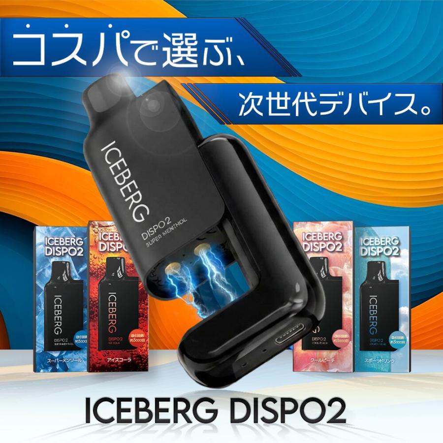 電子タバコ 使い捨て ICEBERG Dispo2 アイスバーグディスポ2 シーシャ VAPE ベイプ 水蒸気 本体 最新型 |  | 01