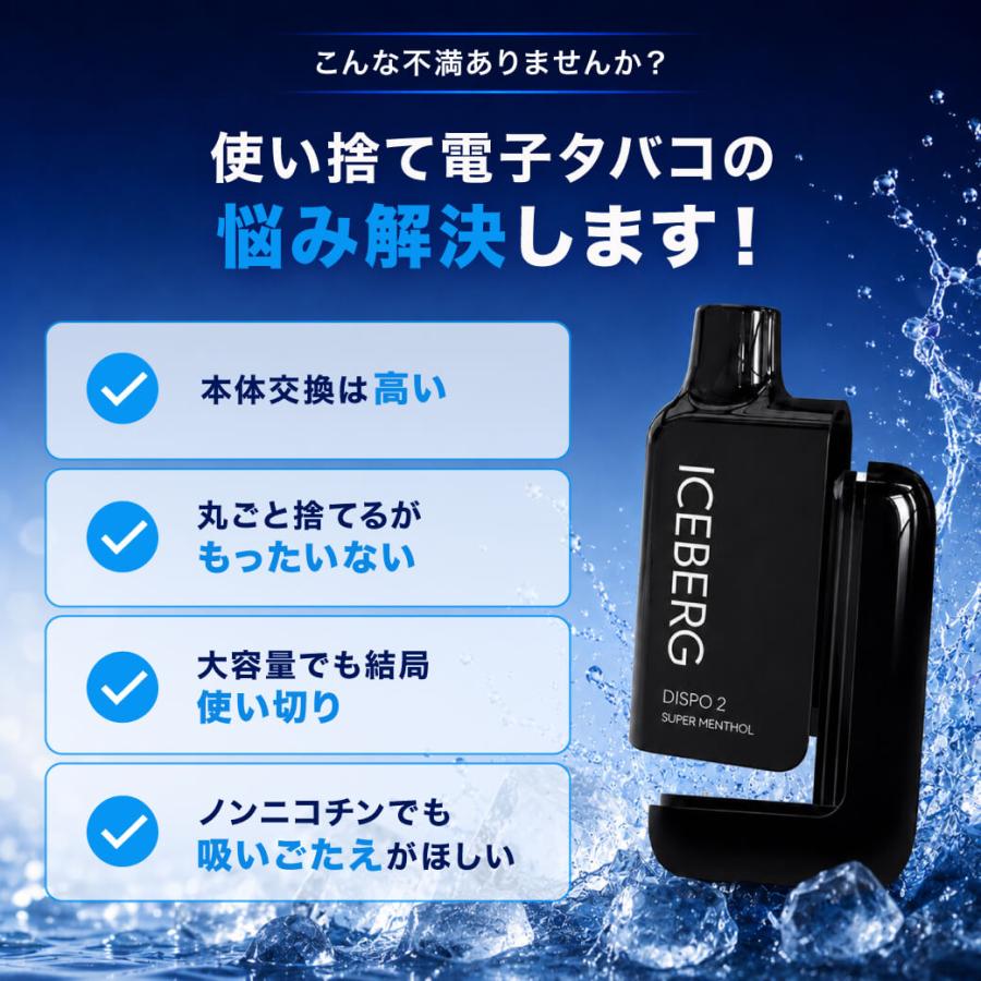電子タバコ 全額返金保証付き ICEBERG Dispo2 国産 日本製 リキッド 本体 VAPE ベイプ シーシャ ニコパフ 爆買 | ICEBERG | 06