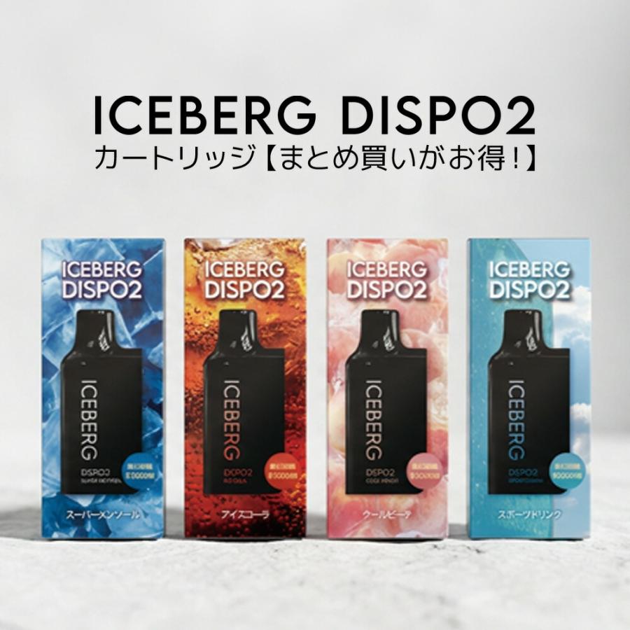【ICEBERG Dispo2】カートリッジ［使い捨てタイプ］アイスバーグディスポ2［公式］禁煙 減煙 まとめ買い おすすめ タール ニコチン0  電子タバコ VAPE ベイプ | 