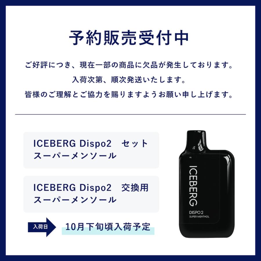 ICEBERG Dispo2 カートリッジ アイスバーグディスポ2 国産 禁煙 減煙 まとめ買い おすすめ 電子タバコ VAPE ベイプ 爆買 |  | 17