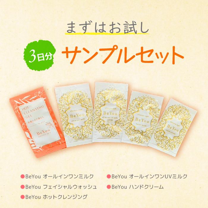 【お試しセット】Be You オールインワンミルク オールインワンUVミルク ハンドクリーム フェイシャルウォッシュ ホットクレンジング サンプル 無添加 温泉 | 