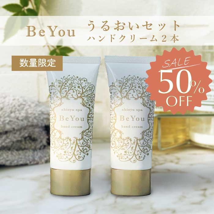 【うるおいセット】ハンドクリーム40g×2本　BeYou　セール　セット割　50%OFF　無添加　日本製　温泉 | 