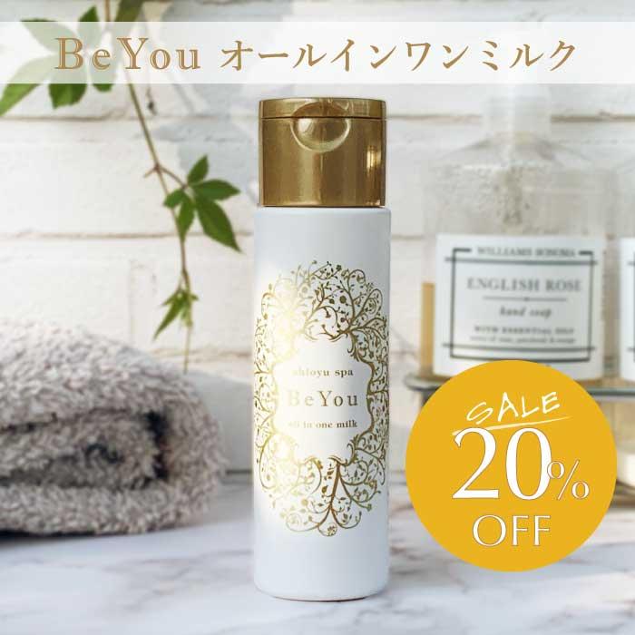 【オールインワンミルク】　1本　Be You 150ml セール 無添加 日本製 温泉 | 