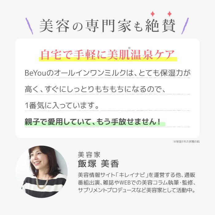 【オールインワンミルク】　1本　Be You 150ml セール 無添加 日本製 温泉 |  | 13