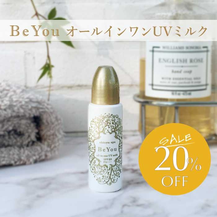 【オールインワンUVミルク】　1本　Be You 30ml セール SPF23PA+++日焼け止め ノンケミカル 無添加 日本製 温泉 | 