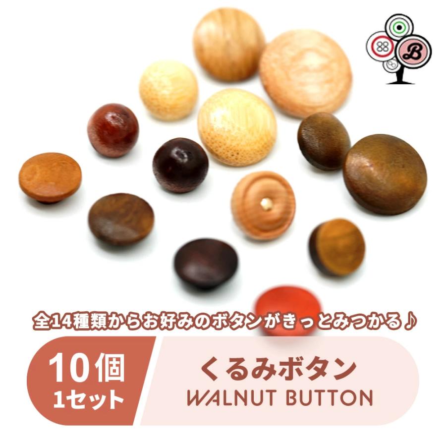 くるみボタン ナチュラルなウッドボタン揃えました♪10個で1セットです