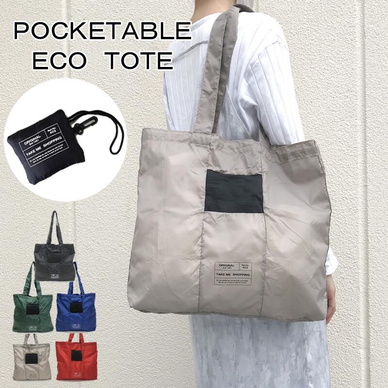 ポケッタブルエコバッグ F21477/手提げ/通勤/通学/おでかけ/買い物/カバン/軽い/軽量/折りたたみ/大容量/サブバッグ/携帯/ナイロン | 
