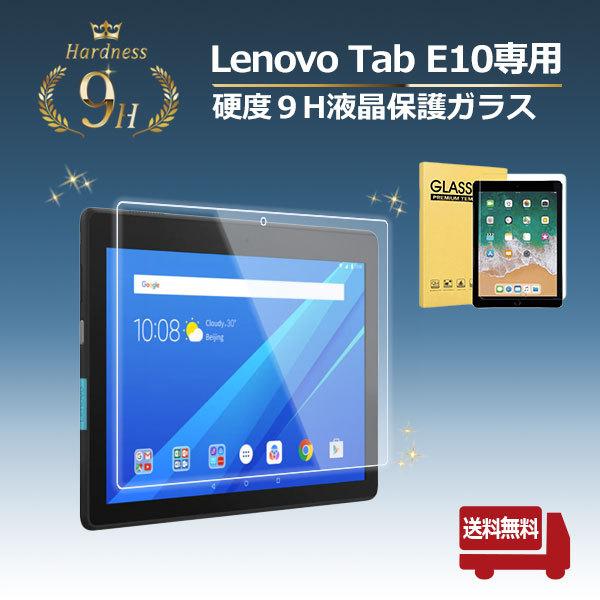 【アフターGIGAスクール対応】Lenovo レノボ TabE10 硬度９H 液晶 保護ガラス リモート学習 タブレット | 