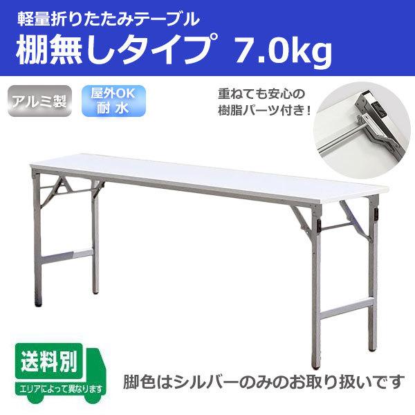【法人限定】耐水・超軽量 折りたたみ 会議テーブル 幅1800 奥行450 高さ700 約7kg ブラック/シルバー選べる脚色 長机 会議