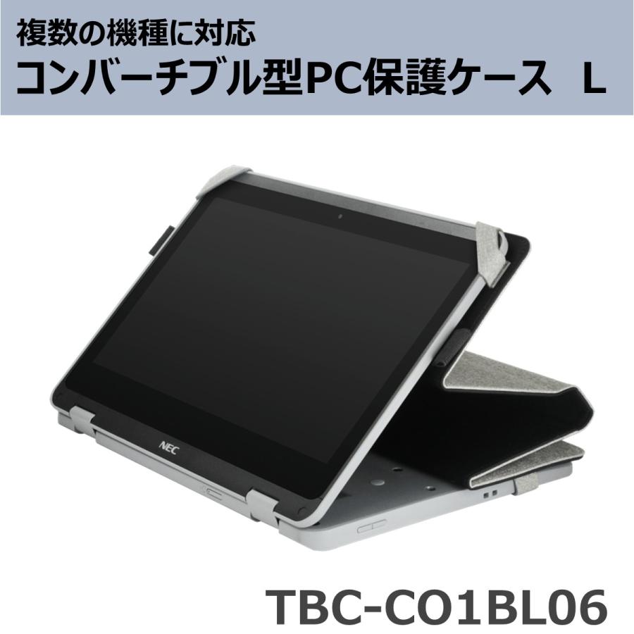 意匠登録出願中※ コンバーチブル型PC保護ケース L (TBC-CO1BL06) : BFD