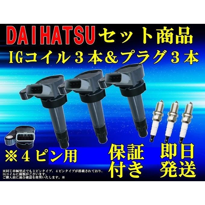 イグニッションコイル スパークプラグセット ムーヴ L150s L160s ムーヴラテ L550s ミラジーノ L650s 4ピン プラグ品番 各3本セット 4pin Puragutuki Bridege For Future 通販 Yahoo ショッピング