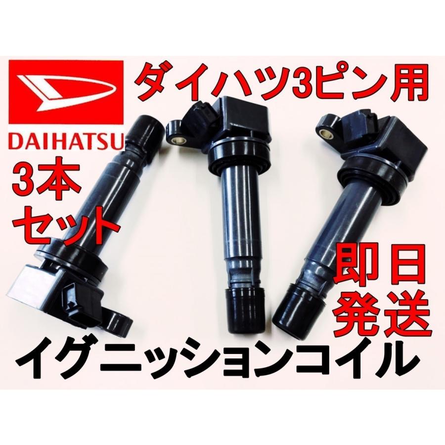 市場 ダイハツ ハイゼット 半年保証 3本 S200V 純正同等品 イグニッションコイル 市場 ダイハツ ハイゼット 半年保証 3本 S200V 純正同等品 イグニッションコイル