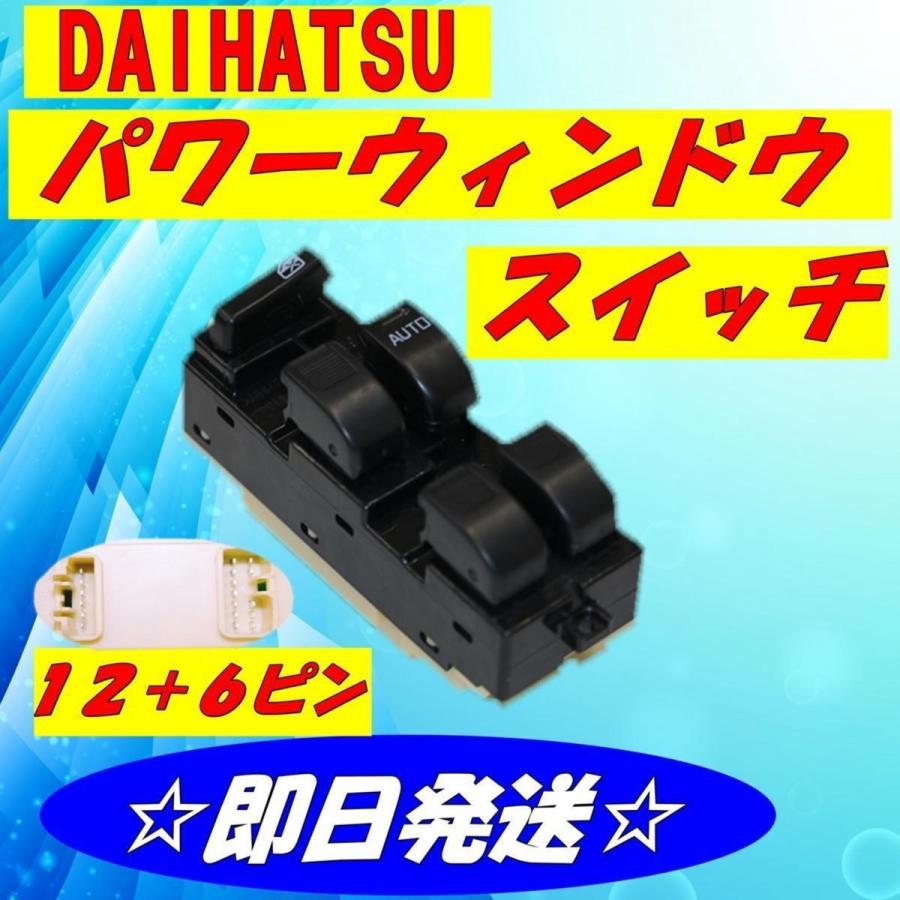ミラ L700s マックス L950s L960s ネイキッド L750s L760s ダイハツ用 パワーウィンドウスイッチ パワーウィンドースイッチ 12 6ピン用 D 3 D 3pws Bridege For Future 通販 Yahoo ショッピング