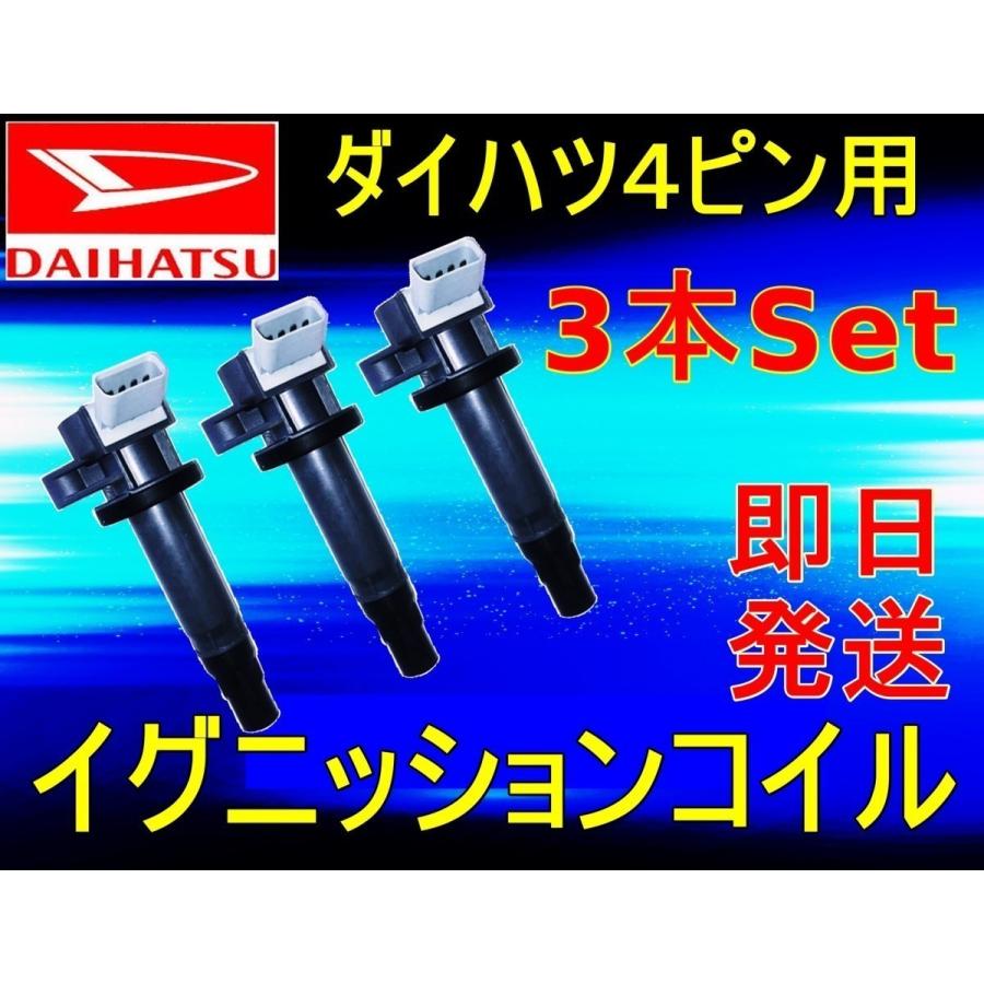 タント TANTO L375S L385S KF-DET(ターボ) H19.12〜H21.12 イグニッションコイル 3本セット 参考純正品番 19500-B2040 :dc-6:Bridege for Future - 通販 - Yahoo!ショッピング タント TANTO L375S L385S KF-DET(ターボ) H19.12〜H21.12 イグニッションコイル 3本セット 参考純正品番 19500-B2040 :dc-6:Bridege for Future - 通販 - Yahoo!ショッピング