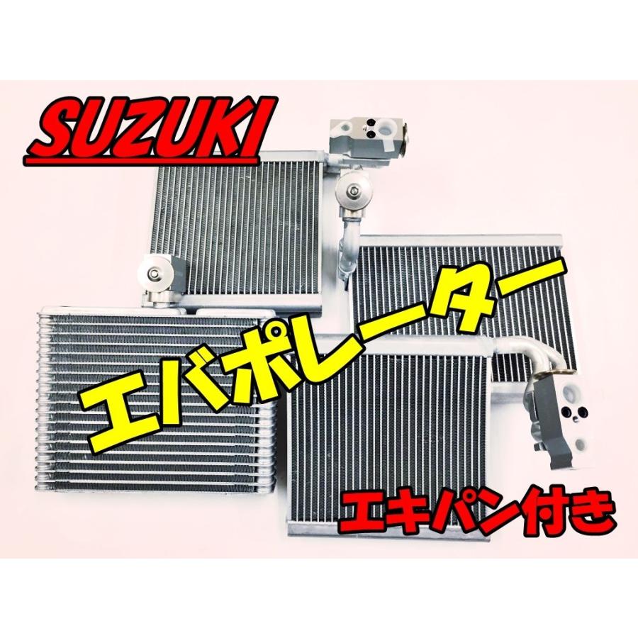 ワゴンR MH23S アルトラパン HE22S パレット MK21S エバポレーター +エキパン付き 95411-82K00 95411-82K10 95400-82K11｜bff5003