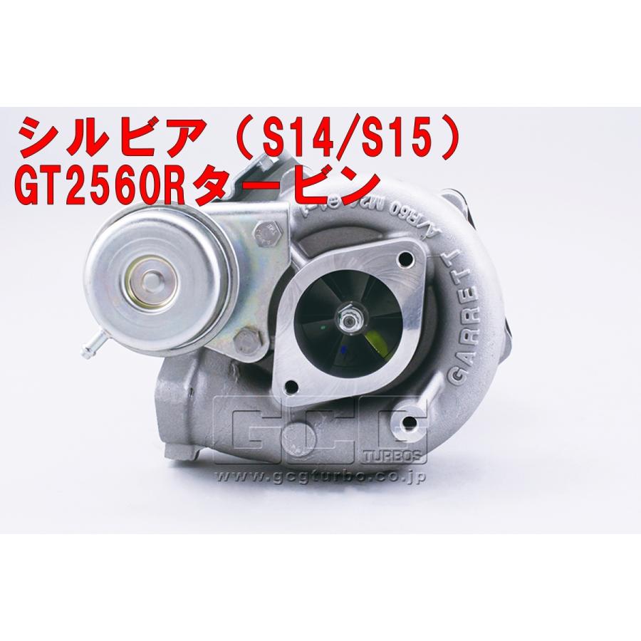 シルビア S14 S15 GT2560R ターボ タービン GCG製 ボルトオン シルビア S14 S15 GT2560R ターボ タービン GCG製 ボルトオン