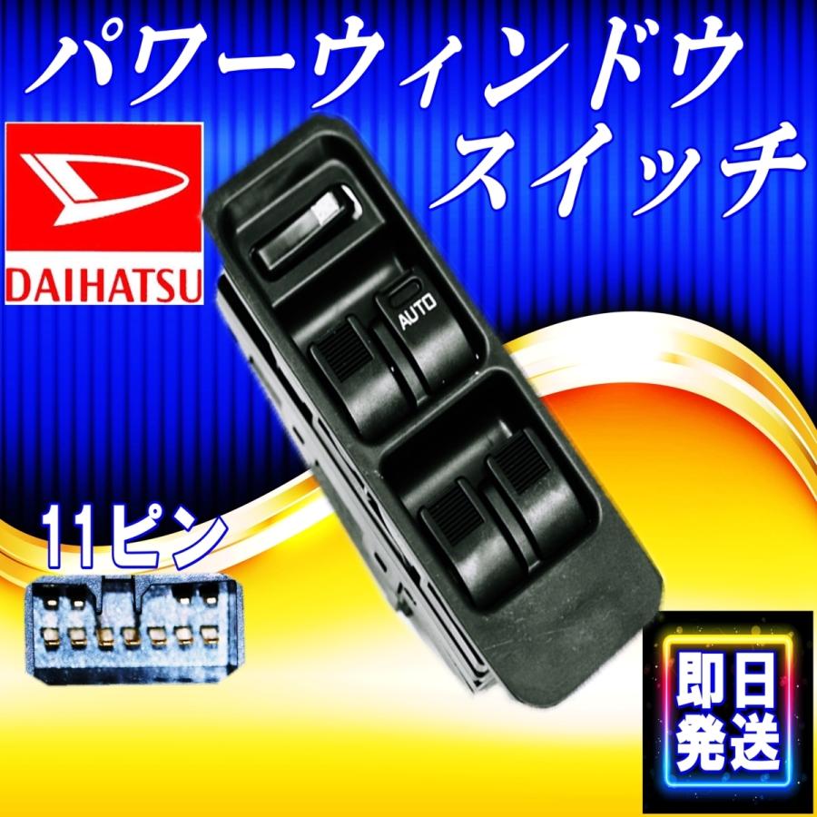 ダイハツミラジーノL700 パワーウィンドウスイッチカバー純オプL900