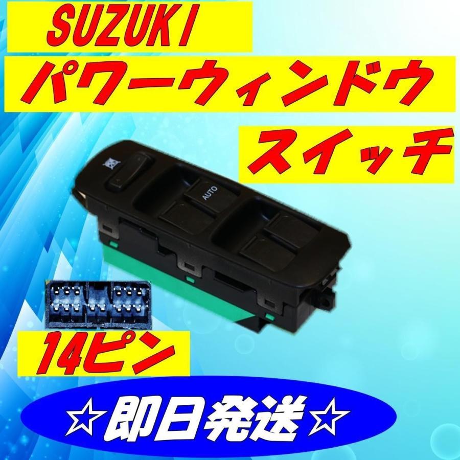 パワーウィンドウスイッチ スズキ エヴリィ エブリィ Da62v Da62w アルトラパン He21s Kei Hn11s パワーウィンドースイッチ 14ピン用 S 1