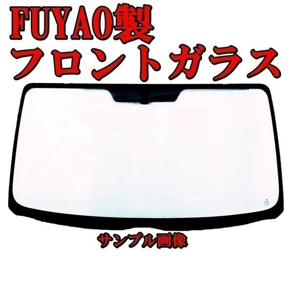 龍角散「セクハラ社長 新品 FUYAO フロントガラス マツダ キャロル 5D用 HB36系 H27.1- 1A24E UV/IRカット 色：緑/ボカシ：無し 車検対応 品番：101068-2