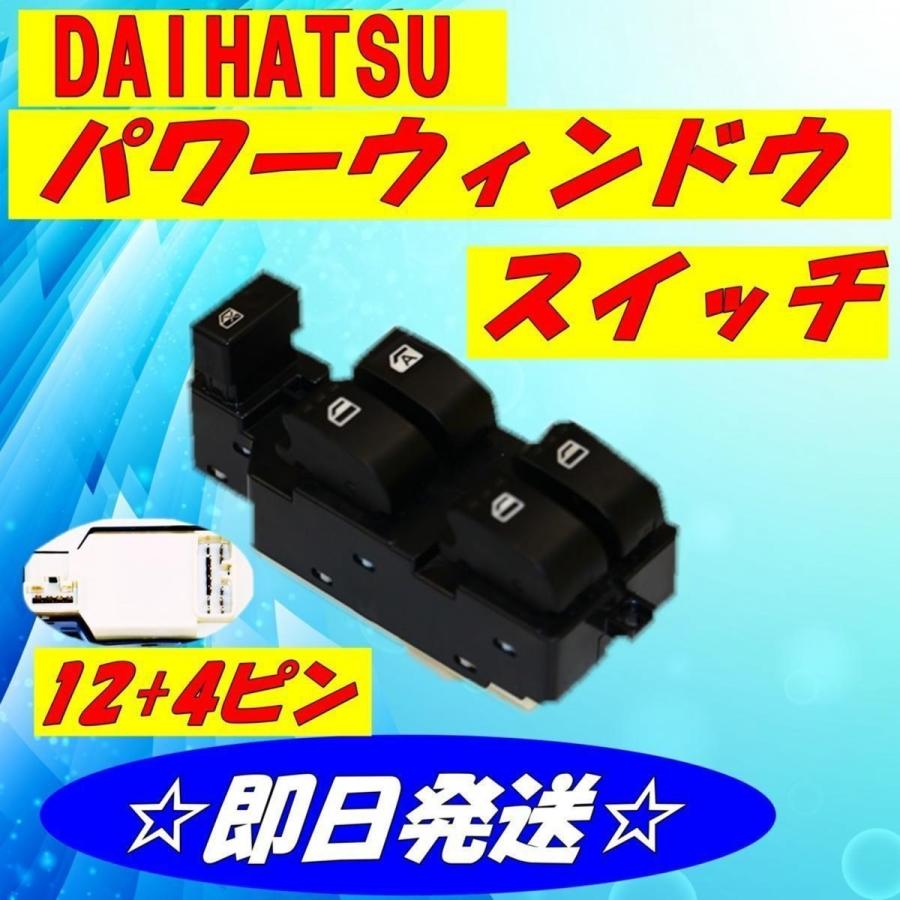パワーウィンドウスイッチ ダイハツ ムーヴラテ L150S L160S L152S L550S L560S タント L350S L360S パワーウィンドースイッチ 12+4ピン用 ○d-2 :smpwd001:Bridege for Future - 通販 - Yahoo!ショッピング パワーウィンドウスイッチ ダイハツ ムーヴラテ L150S L160S L152S L550S L560S タント L350S L360S パワーウィンドースイッチ 12+4ピン用 ○d-2 :smpwd001:Bridege for Future - 通販 - Yahoo!ショッピング