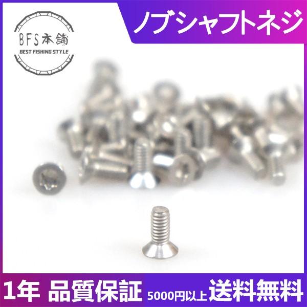 専用ネジ For BFS本舗ノブシャフト スピーニング ベイトリール 共通