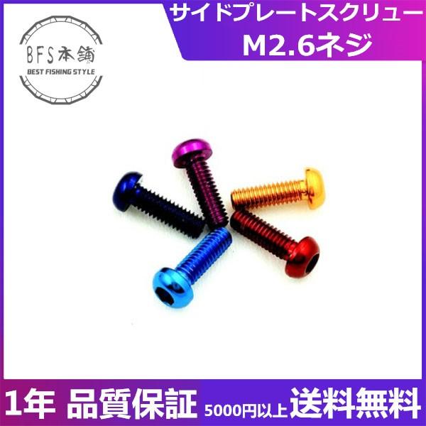 サイドプレートスクリュー For Shimano/Daiwa M2.6 ベイトリールサイド