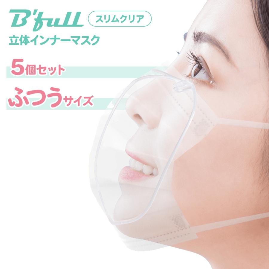 立体インナーマスク「スリムクリア」(5個セット) 【シリーズ最軽量