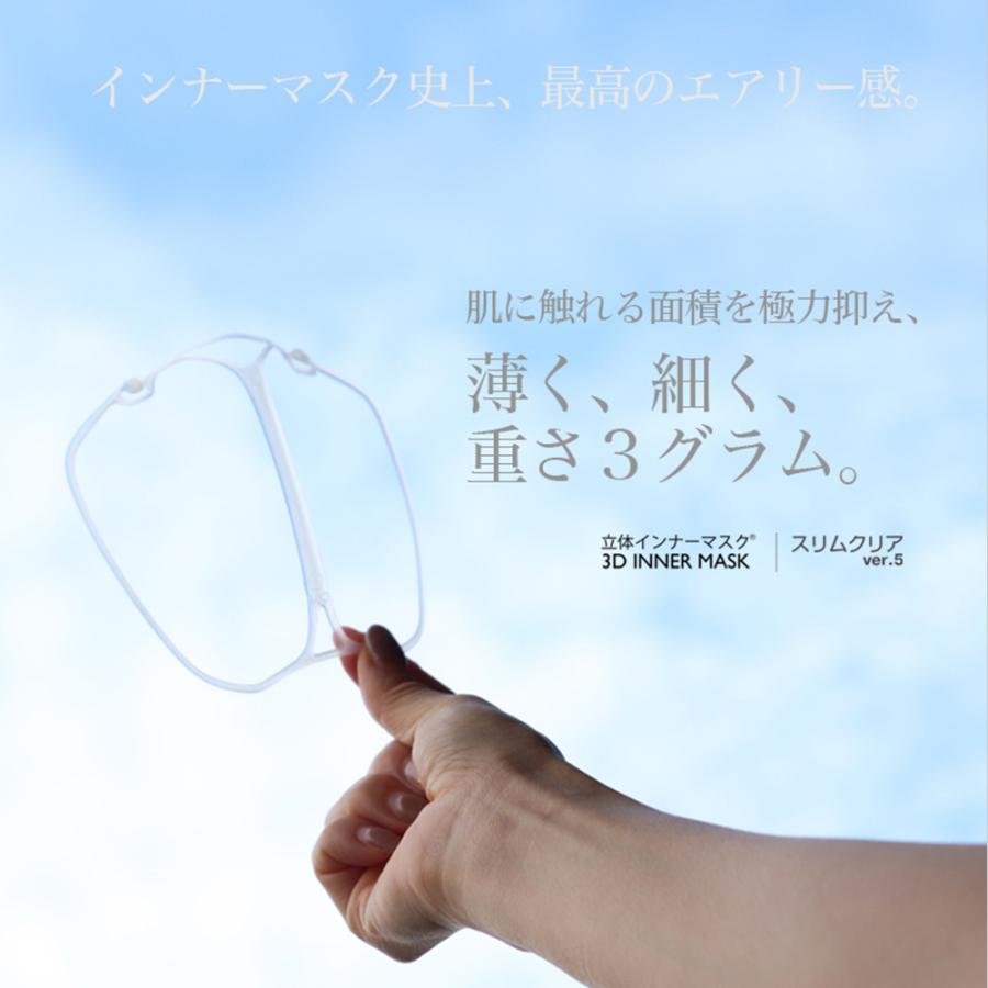 立体インナーマスク「スリムクリア」(5個セット) 【シリーズ最軽量