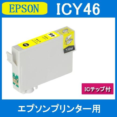 エプソンインク Icy46 イエロー 単品 エプソン Epson 互換インクカートリッジ Icチップ付 プリンターインク 激安インク Icy46 Bfyヤフー店 通販 Yahoo ショッピング