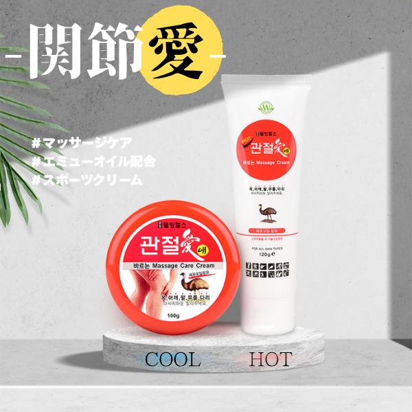 送料無料】（韓国正規品）関節愛 スポーツマッサージクリーム ホット