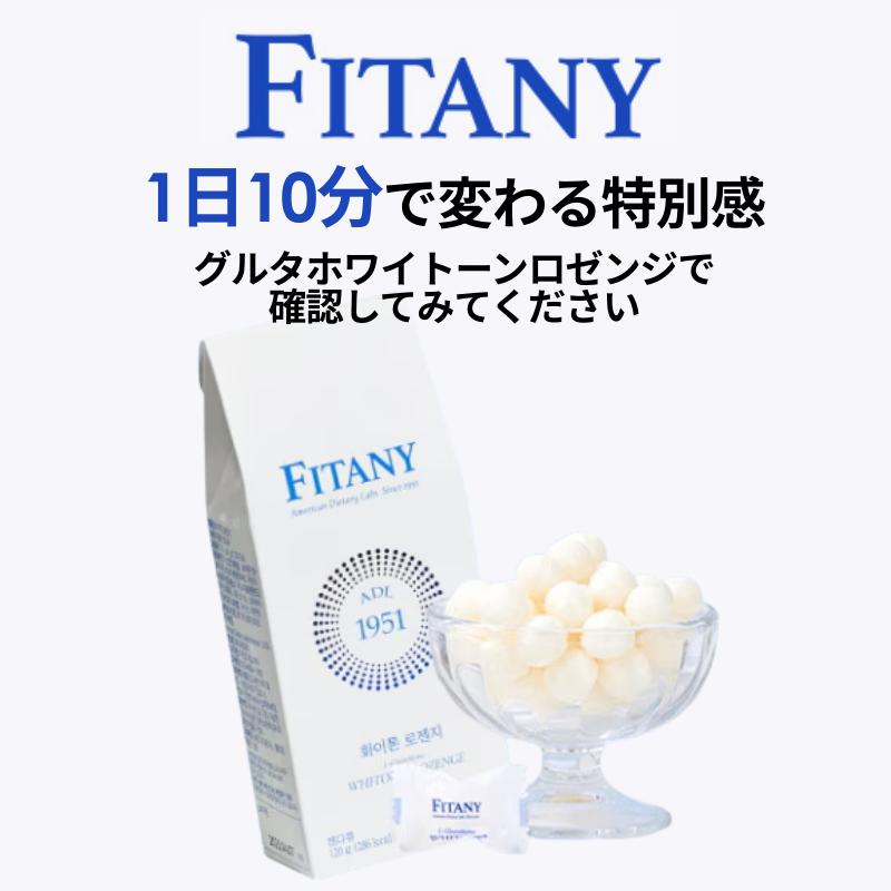グルタチオン100mg配合】 FITANY グルタチオン飴 フィタニーホワイ