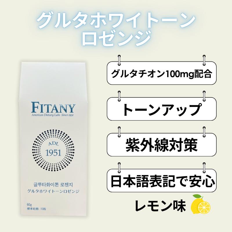 グルタチオン100mg配合】 FITANY グルタチオン飴 フィタニーホワイ
