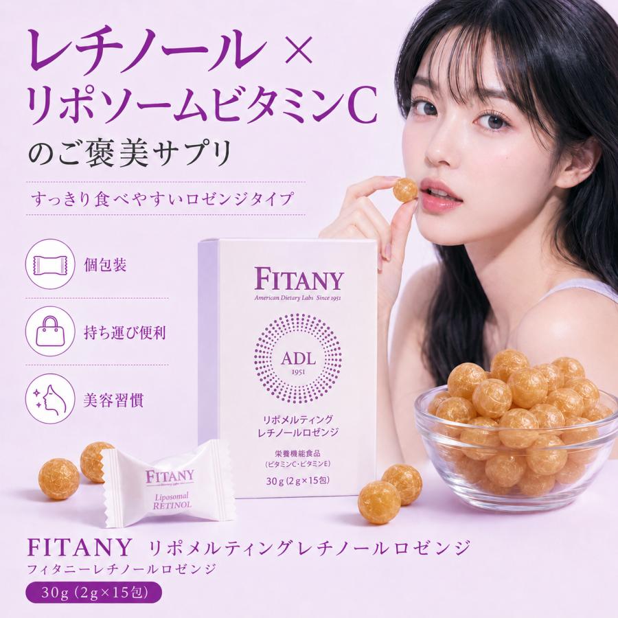 レチノール飴 リポソームビタミンC レチノール フィタニー FITANY