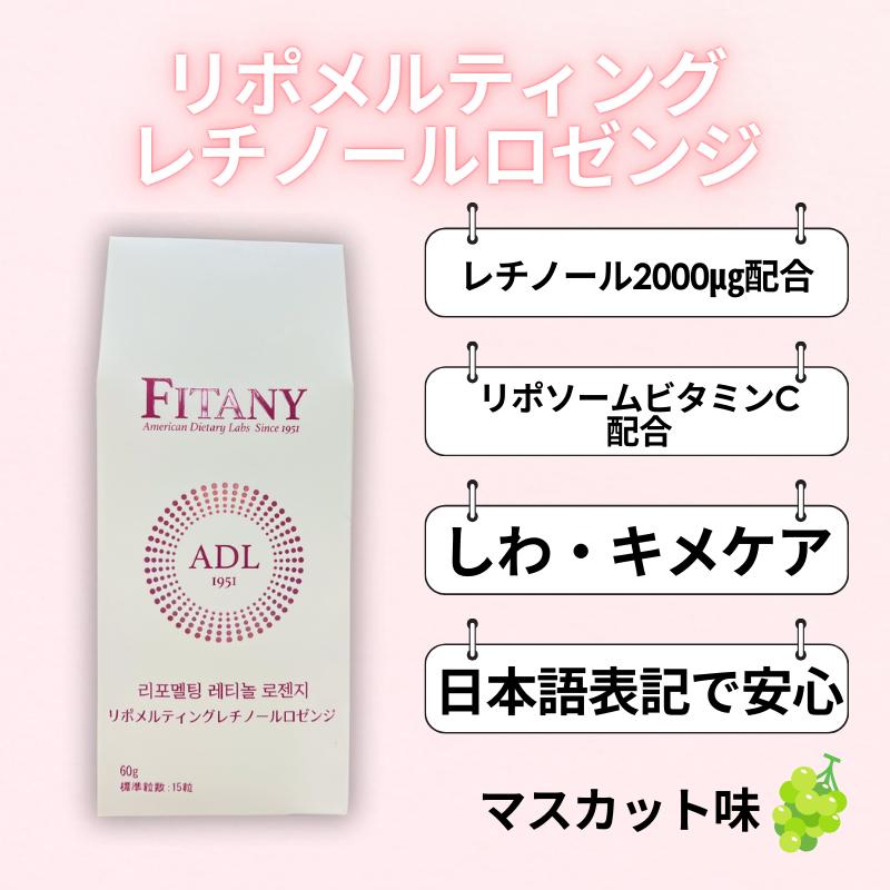 レチノール飴 リポソームビタミンC レチノール フィタニー FITANY
