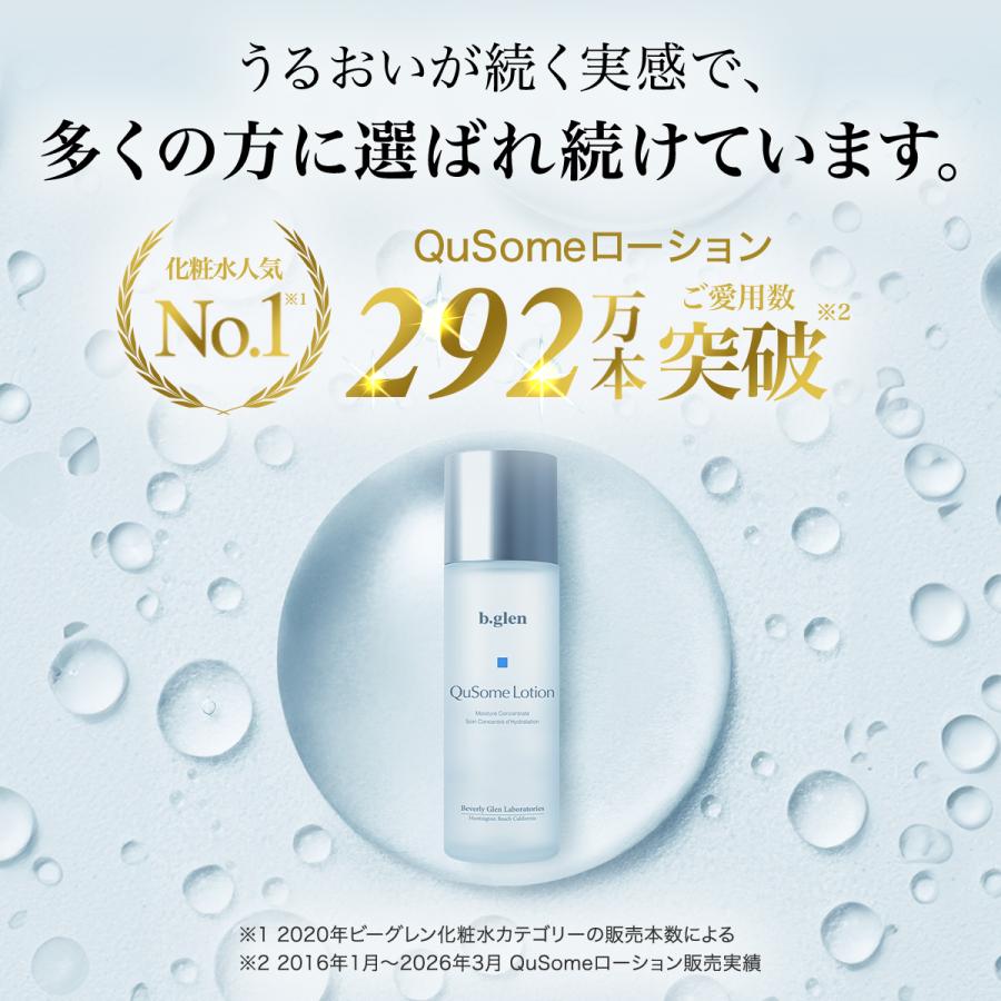 b.glen（ビーグレン） 17時間保湿 化粧水 QuSomeローション 120mL 毛穴