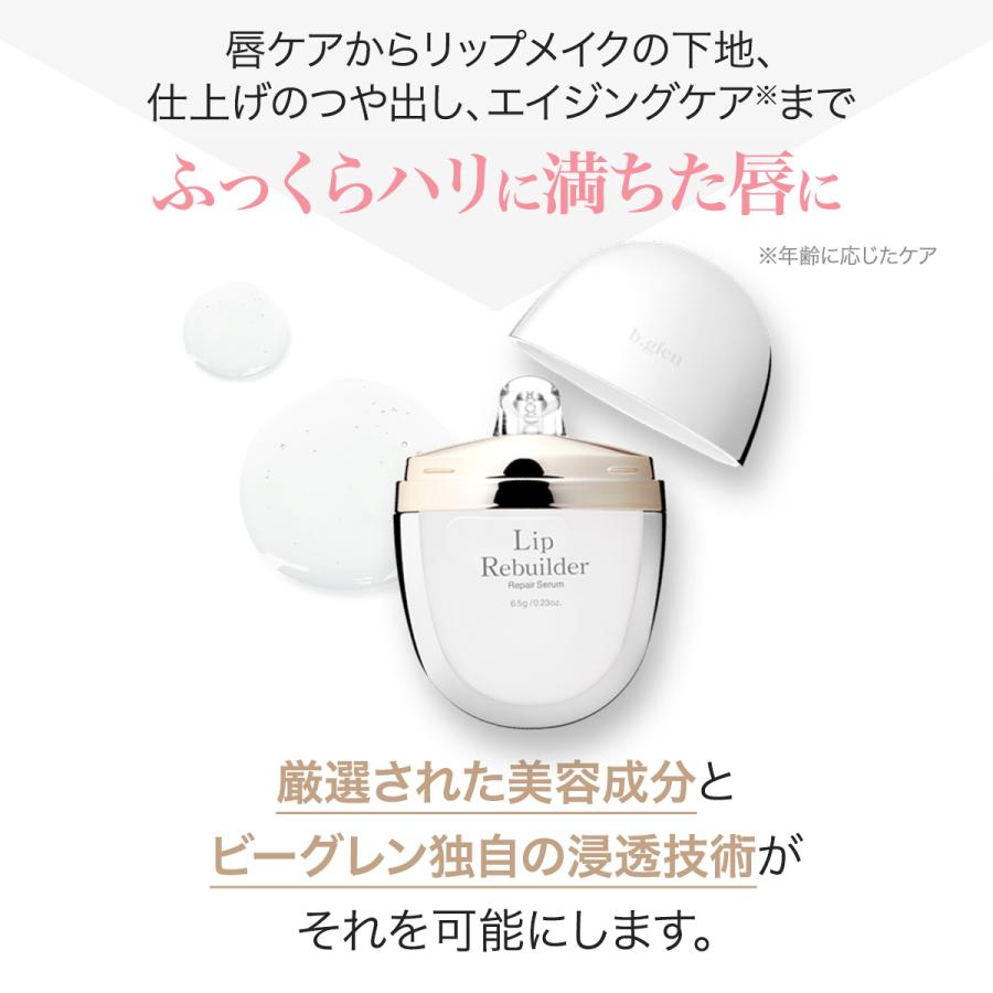 唇専用 エイジングケア美容液 リップリビルダー リップケア ふっくら唇 ハリ ツヤ ジェル スキンケア 6.5g b.glen ビーグレン公式 | b.glen | 09