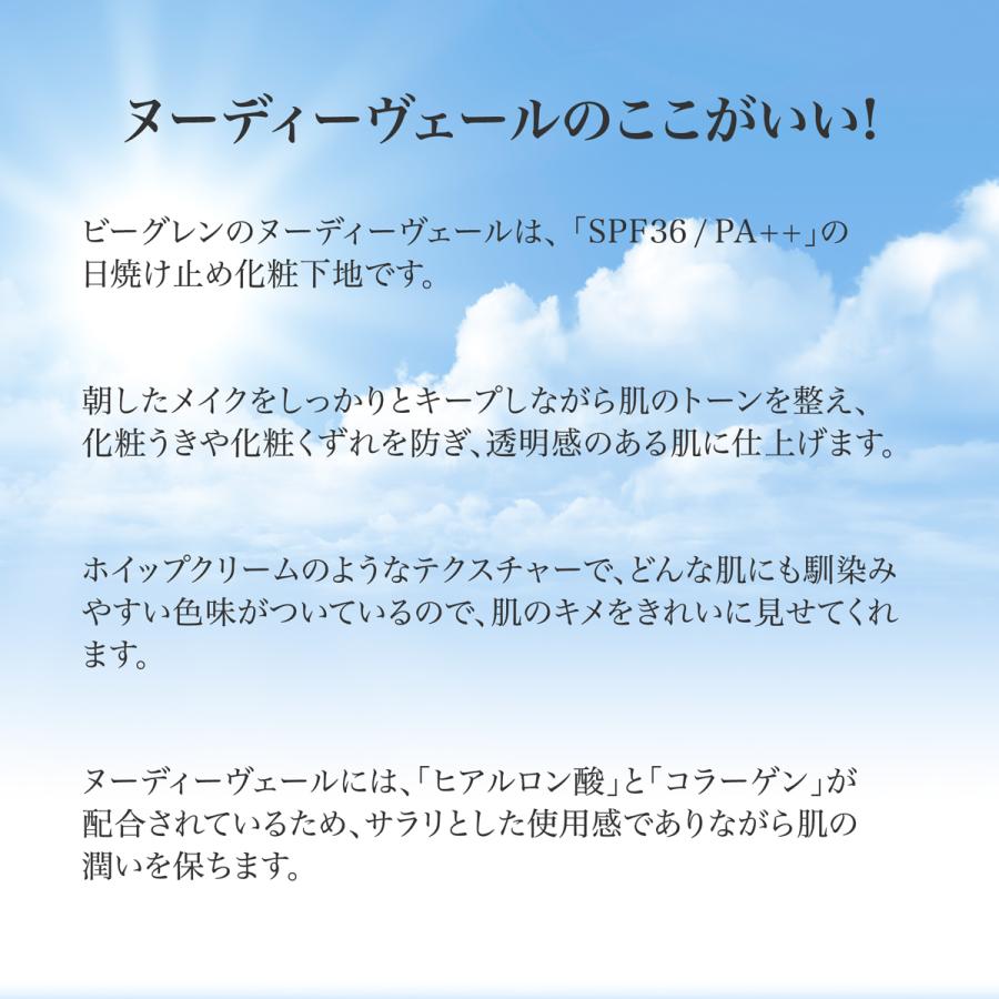 b.glen（ビーグレン） 化粧下地 UVカット ヌーディーヴェール SPF36 PA