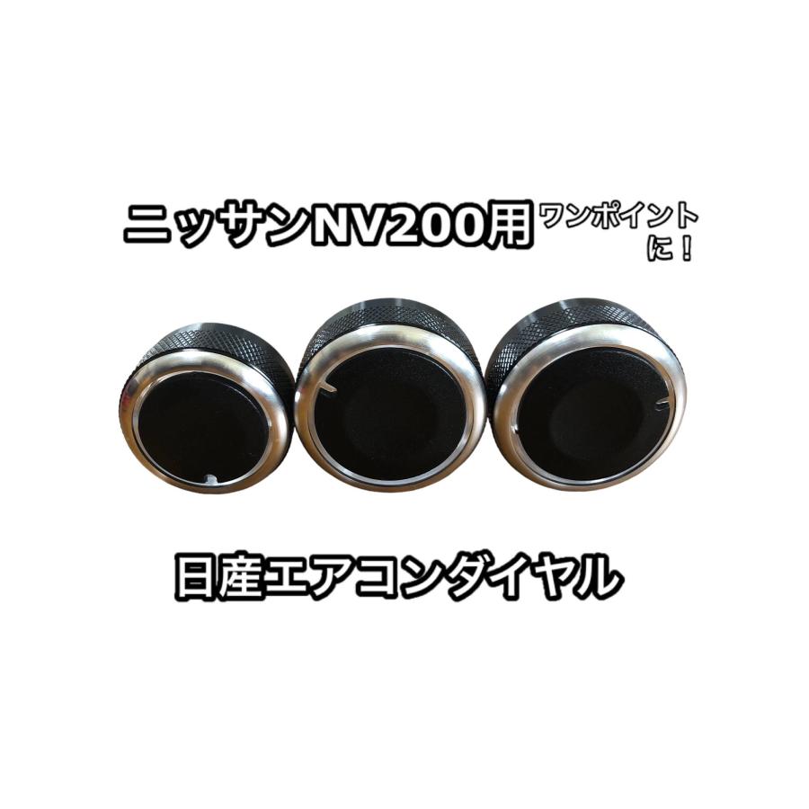 ニッサン NV200 バネット 専用 エアコン ノブ ダイヤル マニュアル