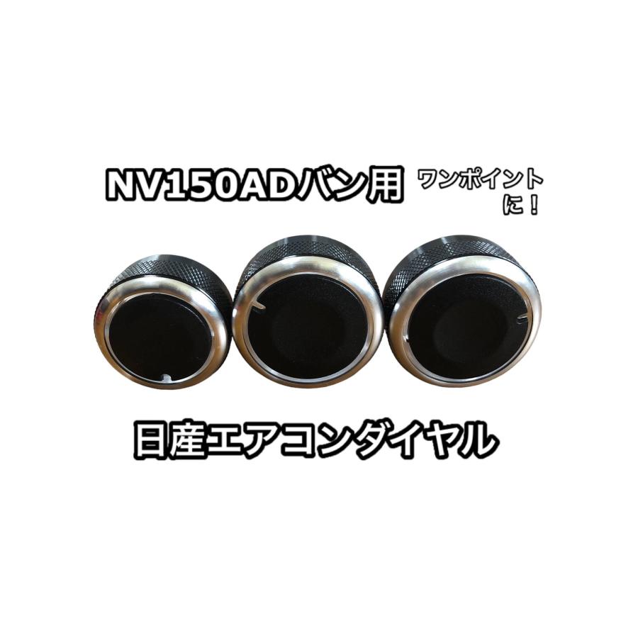 日産 NV150AD バン 専用 ダイヤル マニュアル エアコン用 交換