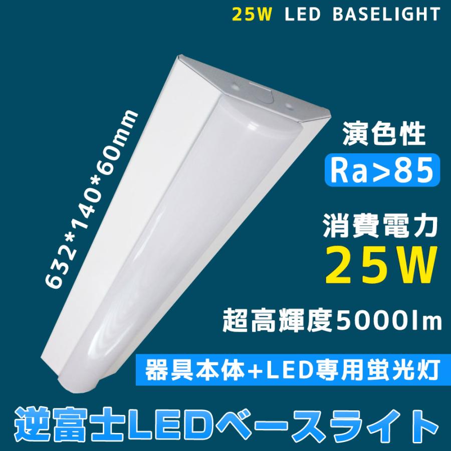 逆富士形 直付形 LEDベースライト 直管蛍光灯 5000lm 25w 632mm長さ 逆