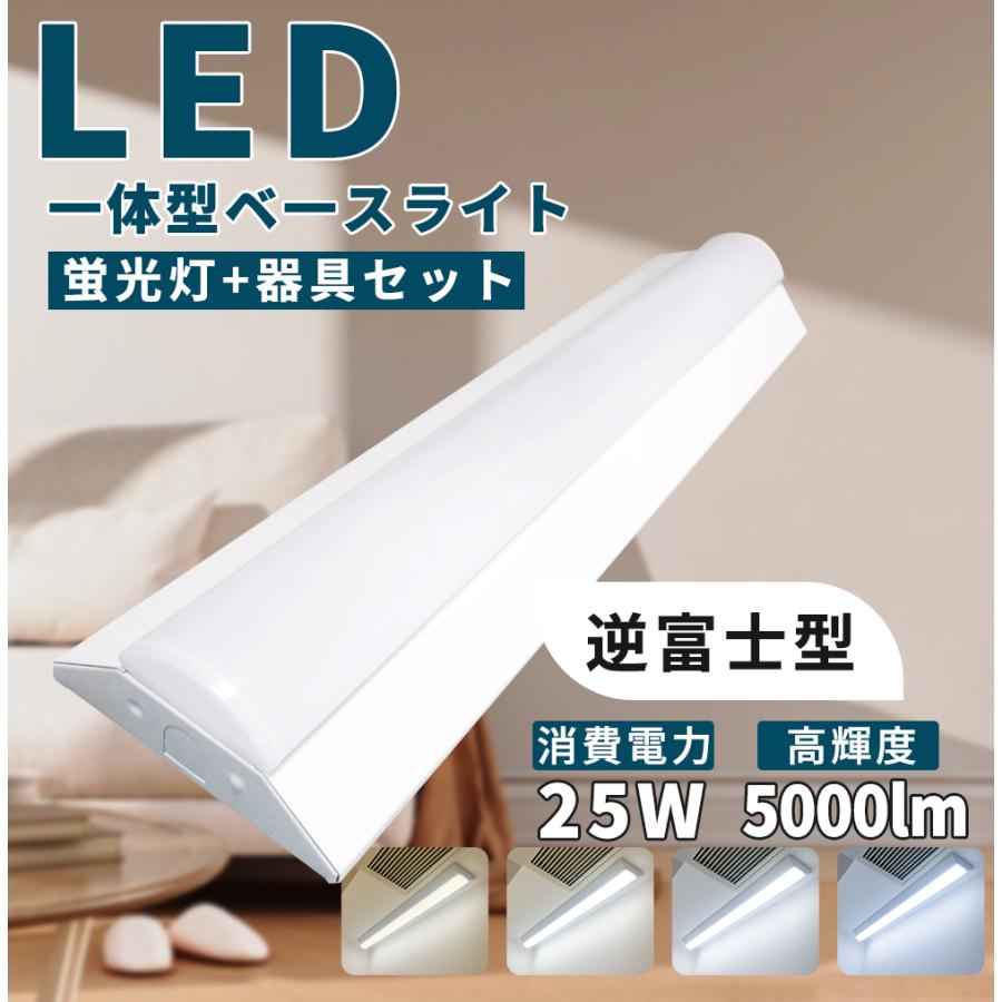 ledベースライト 20W型 2灯相当 逆富士5000lm LED蛍光灯 器具一体型 一