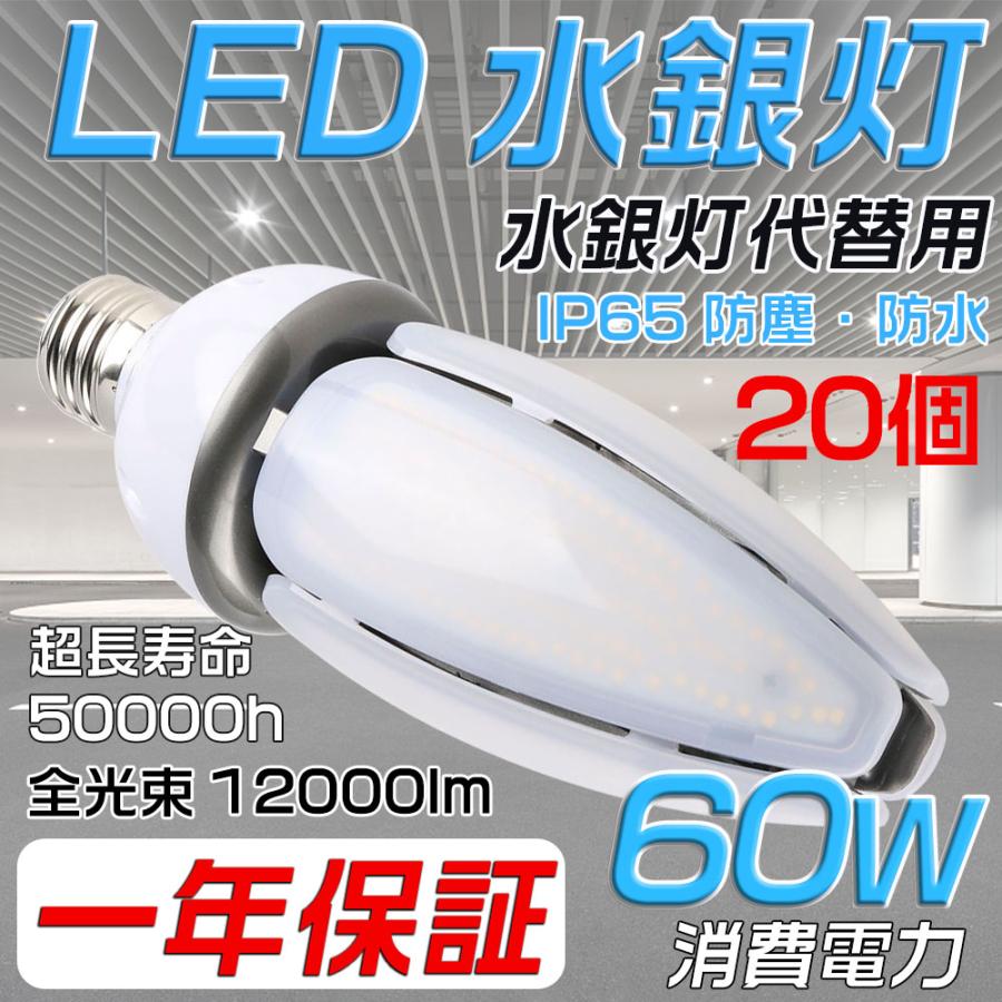 20個セット】LED 水銀ランプ 600W 相当 E39 防水 密閉型器具対応 LED