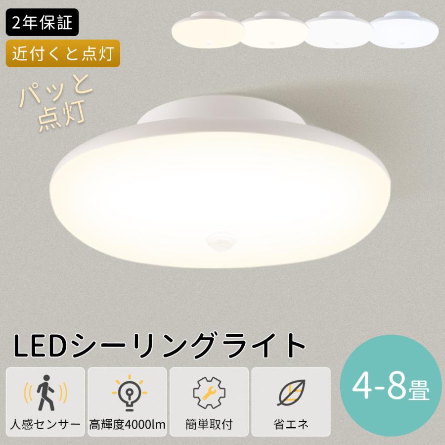 人感センサーライト LEDシーリングライト 人感センサー付き 20W 4000lm センサーライト 人