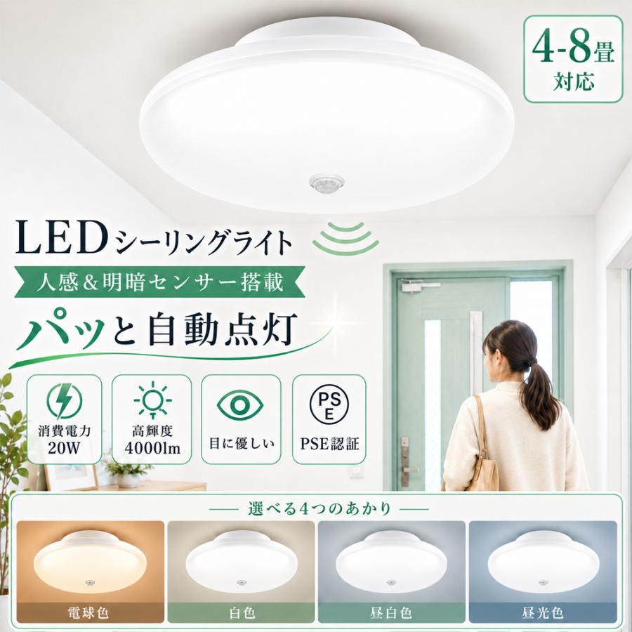 LEDシーリングライト 人感センサー付き 6畳 8畳 20w 4000lm 人感