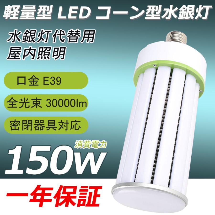 LEDコーンライト 150W E39口金 超爆光30000LM 1500W水銀灯相当 軽量型