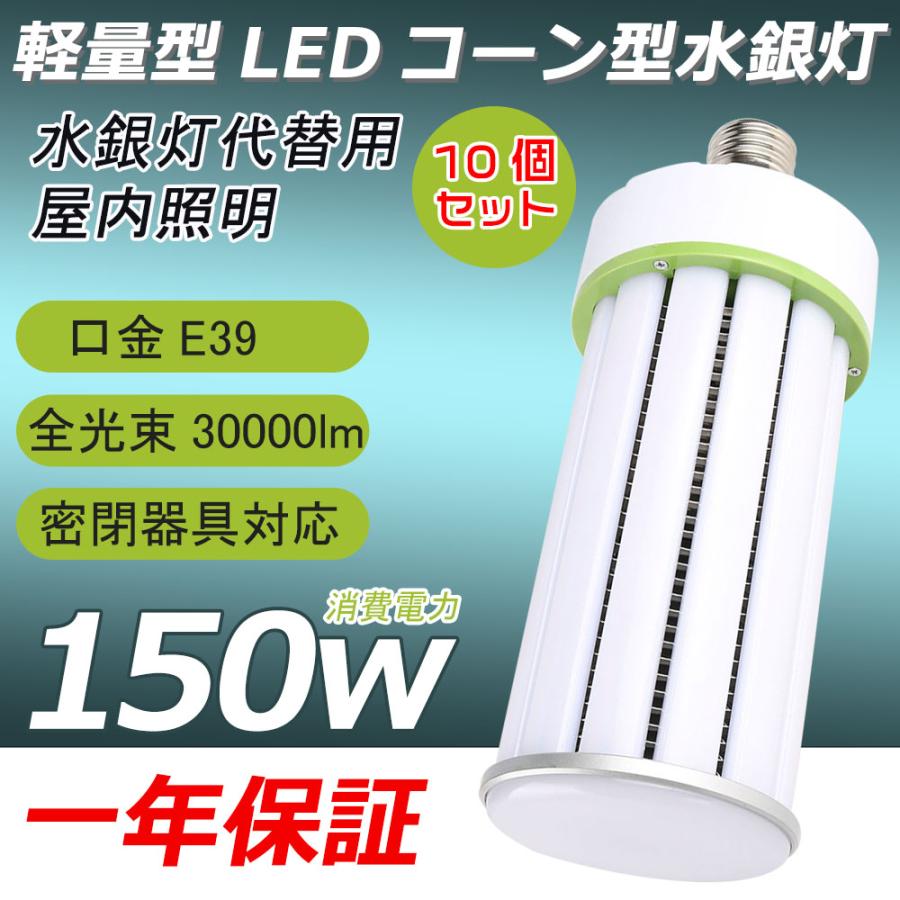 10個セット LEDコーンライト 150W E39口金 超爆光30000LM 1500W水銀灯