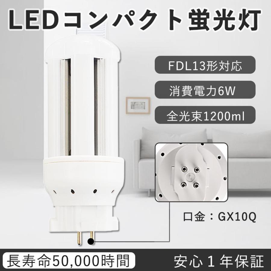 FDL13EX-L 6W 1200lm 電球色 GX10q FDL形 ツイン ブリッジ 代替 LED 