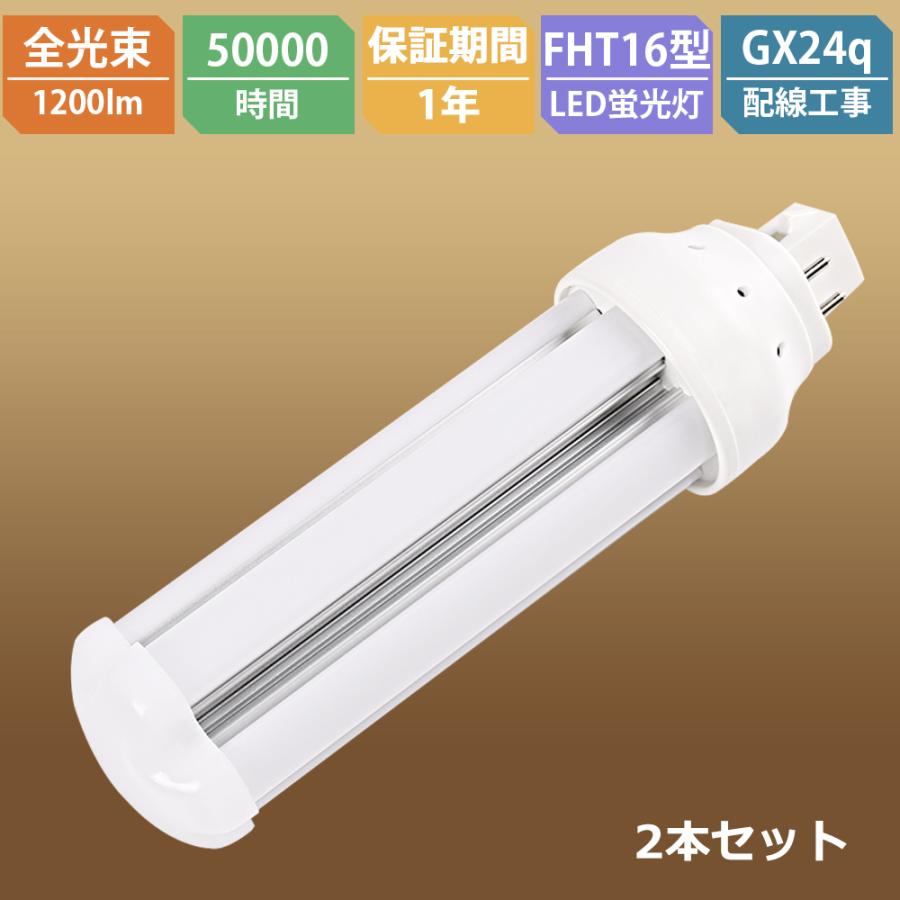 2本セット 配線工事必要 LEDツイン蛍光灯 FHT16EX FHT16EXL FHT16EXW