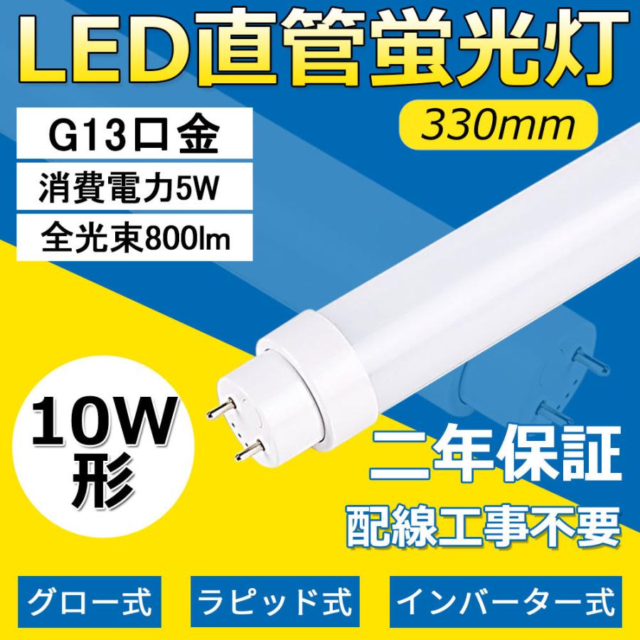 10W形工事不要 LED直管蛍光灯 5w 800lm FLグロー式 FLRラビッド式 FHF